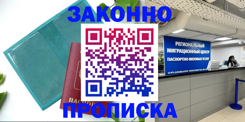 временная прописка в Вышнем Волочке